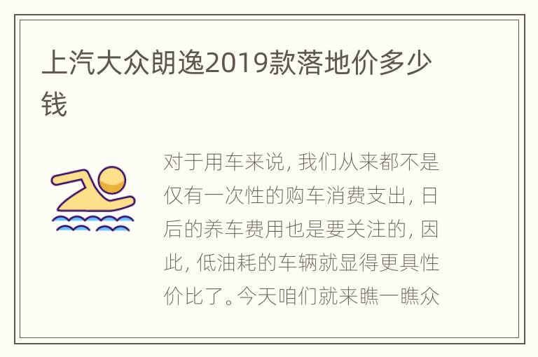 上汽大众朗逸2019款落地价多少钱