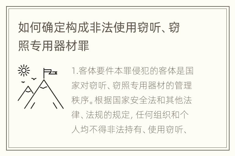 如何确定构成非法使用窃听、窃照专用器材罪