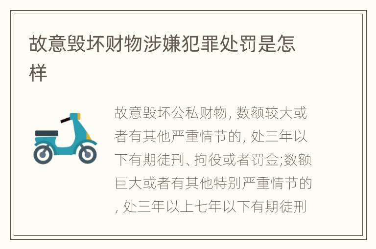 故意毁坏财物涉嫌犯罪处罚是怎样