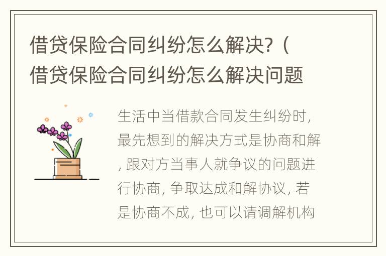 借贷保险合同纠纷怎么解决？（借贷保险合同纠纷怎么解决问题）