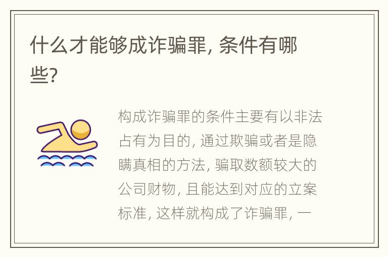 什么才能够成诈骗罪，条件有哪些？