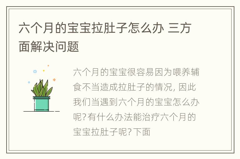 六个月的宝宝拉肚子怎么办 三方面解决问题
