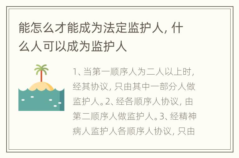 能怎么才能成为法定监护人，什么人可以成为监护人