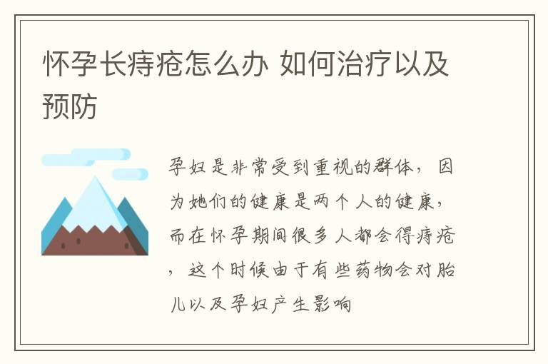 怀孕长痔疮怎么办 如何治疗以及预防