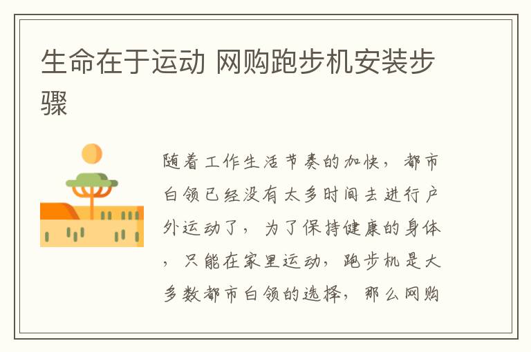 生命在于运动 网购跑步机安装步骤