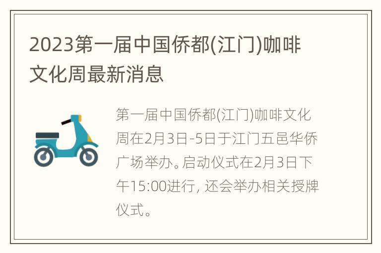 2023第一届中国侨都(江门)咖啡文化周最新消息