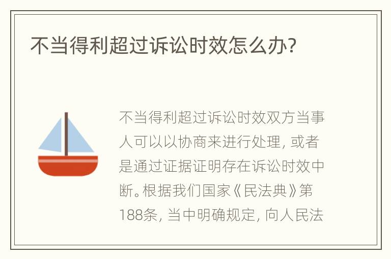 不当得利超过诉讼时效怎么办？