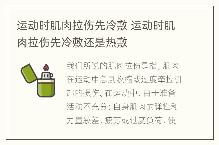 运动时肌肉拉伤先冷敷 运动时肌肉拉伤先冷敷还是热敷