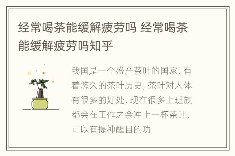 经常喝茶能缓解疲劳吗 经常喝茶能缓解疲劳吗知乎