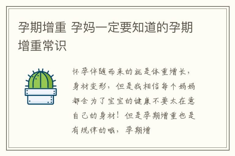 孕期增重 孕妈一定要知道的孕期增重常识