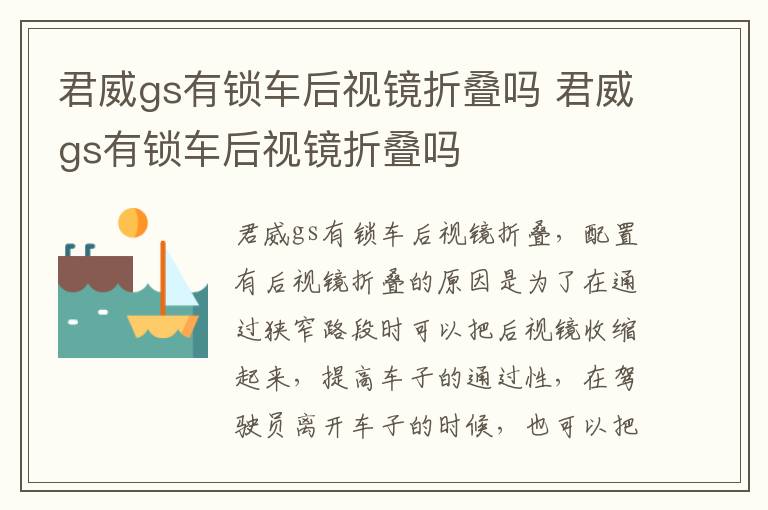 君威gs有锁车后视镜折叠吗 君威gs有锁车后视镜折叠吗