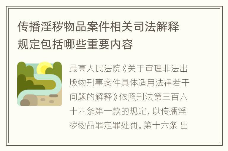 传播淫秽物品案件相关司法解释规定包括哪些重要内容