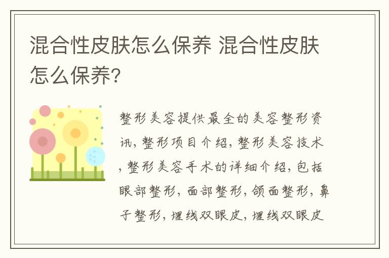 混合性皮肤怎么保养 混合性皮肤怎么保养?