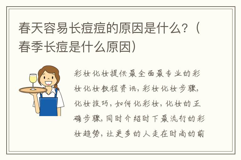 春天容易长痘痘的原因是什么?（春季长痘是什么原因）