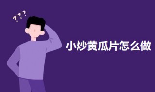 小炒黄瓜片做法步骤 小炒黄瓜怎么做