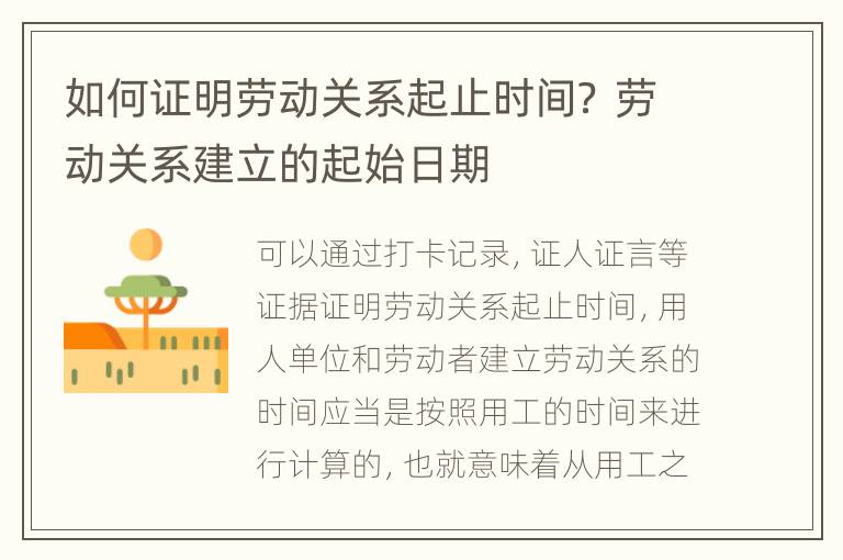 如何证明劳动关系起止时间？ 劳动关系建立的起始日期