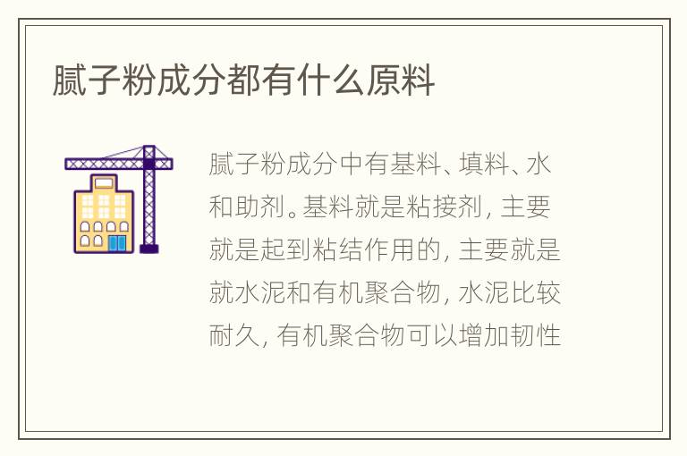 腻子粉成分都有什么原料
