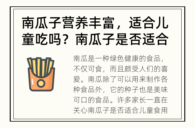 南瓜子营养丰富，适合儿童吃吗？ 南瓜子是否适合儿童食用？