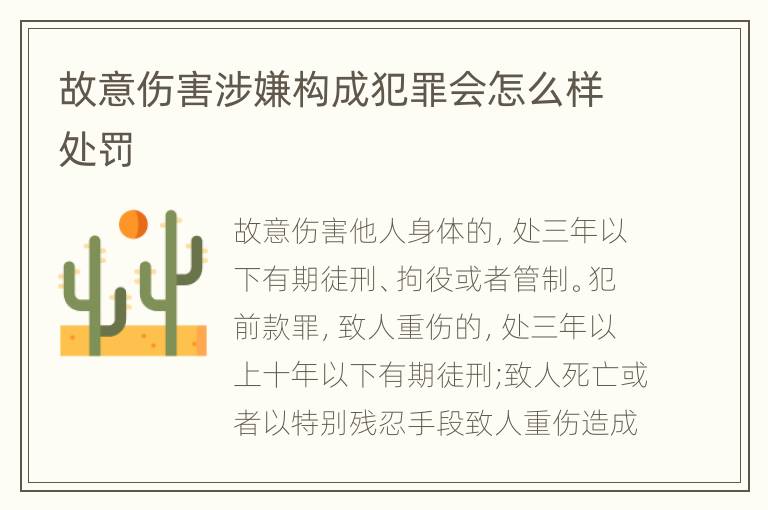 故意伤害涉嫌构成犯罪会怎么样处罚