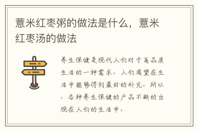 薏米红枣粥的做法是什么，薏米红枣汤的做法