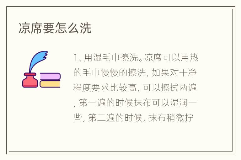 凉席要怎么洗