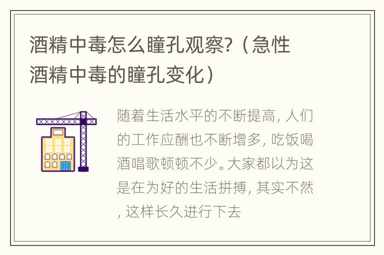 酒精中毒怎么瞳孔观察？（急性酒精中毒的瞳孔变化）