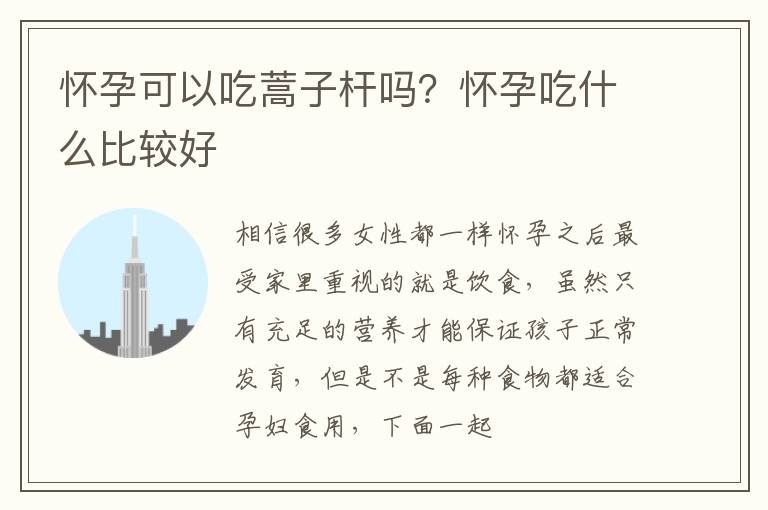 怀孕可以吃蒿子杆吗？怀孕吃什么比较好