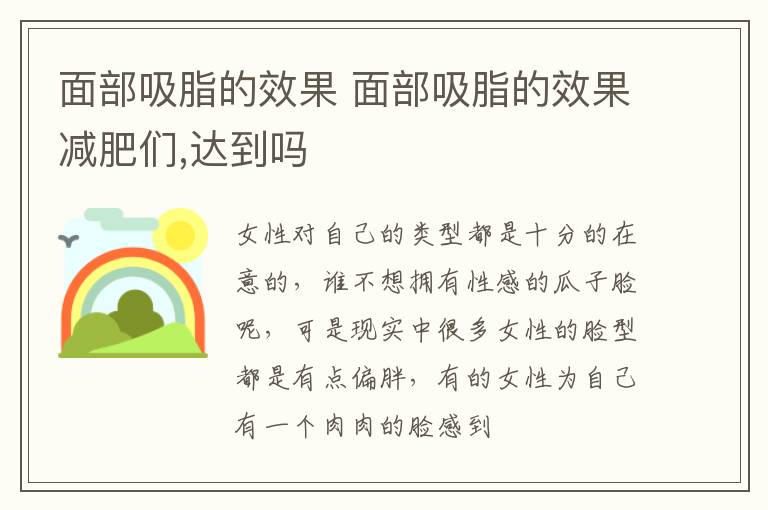 面部吸脂的效果 面部吸脂的效果减肥们,达到吗