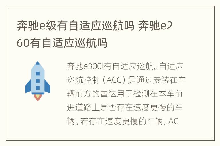 奔驰e级有自适应巡航吗 奔驰e260有自适应巡航吗