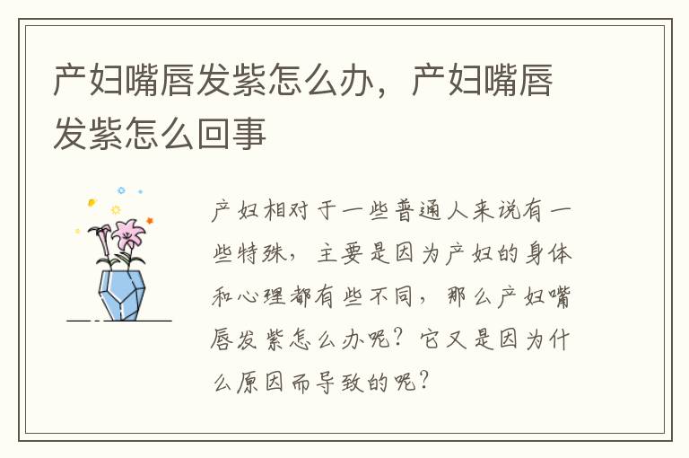 产妇嘴唇发紫怎么办，产妇嘴唇发紫怎么回事