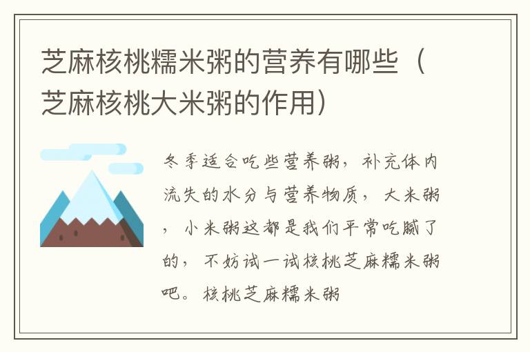 芝麻核桃糯米粥的营养有哪些（芝麻核桃大米粥的作用）