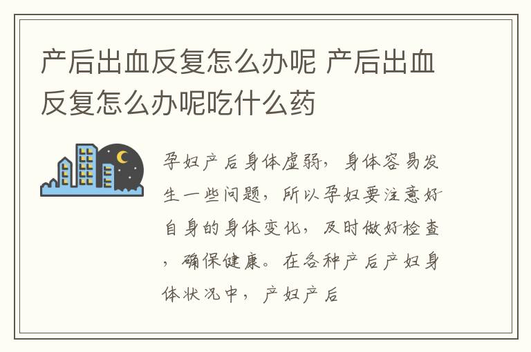 产后出血反复怎么办呢 产后出血反复怎么办呢吃什么药