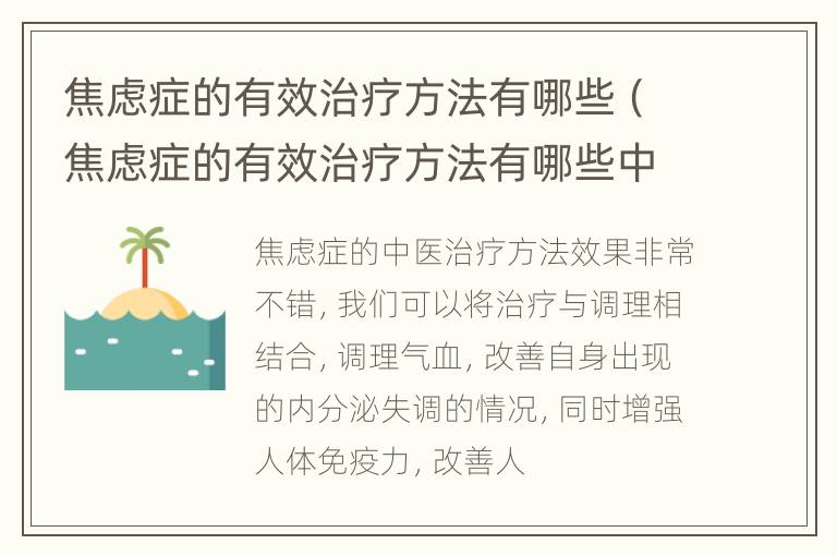 焦虑症的有效治疗方法有哪些（焦虑症的有效治疗方法有哪些中药）