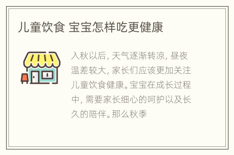 儿童饮食 宝宝怎样吃更健康