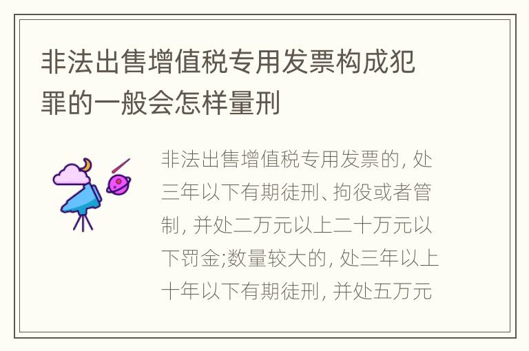 非法出售增值税专用发票构成犯罪的一般会怎样量刑