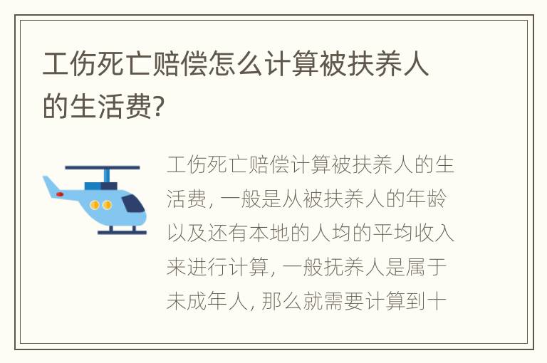 工伤死亡赔偿怎么计算被扶养人的生活费？