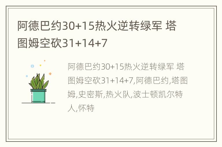 阿德巴约30+15热火逆转绿军 塔图姆空砍31+14+7