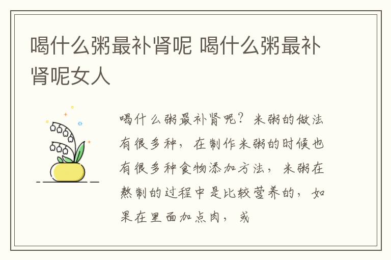 喝什么粥最补肾呢 喝什么粥最补肾呢女人