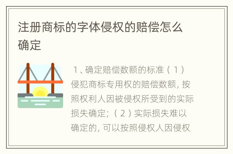 注册商标的字体侵权的赔偿怎么确定