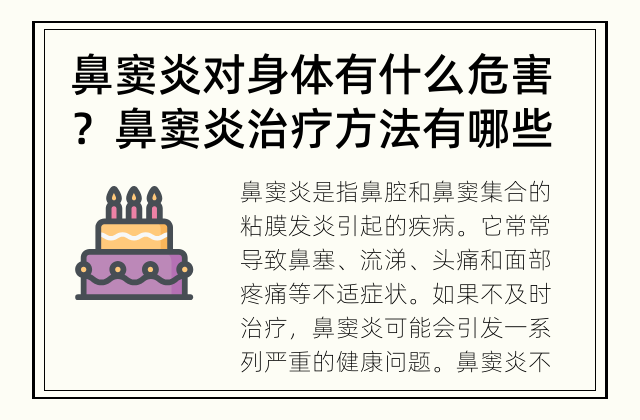 鼻窦炎对身体有什么危害？ 鼻窦炎治疗方法有哪些？