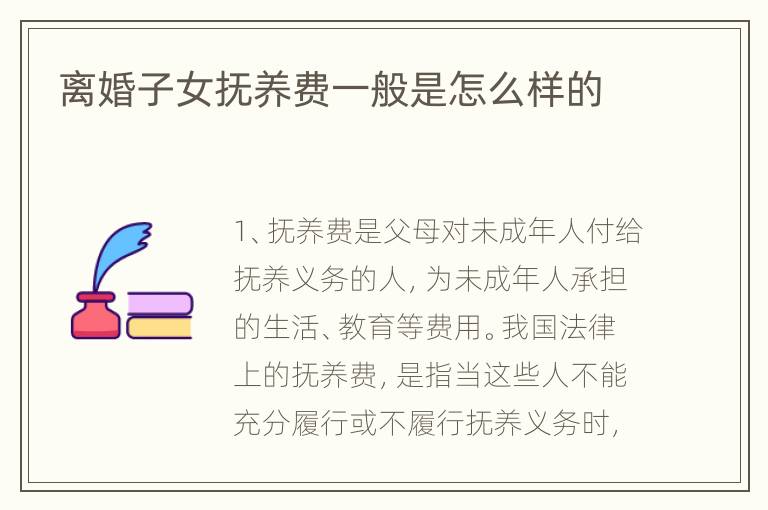 离婚子女抚养费一般是怎么样的