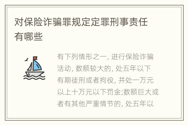 对保险诈骗罪规定定罪刑事责任有哪些