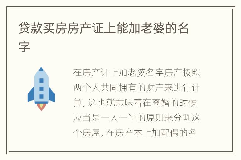 贷款买房房产证上能加老婆的名字