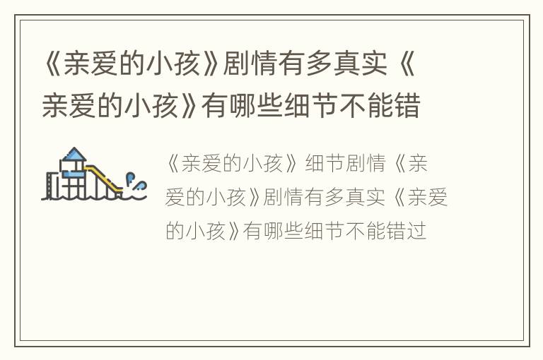 《亲爱的小孩》剧情有多真实 《亲爱的小孩》有哪些细节不能错过