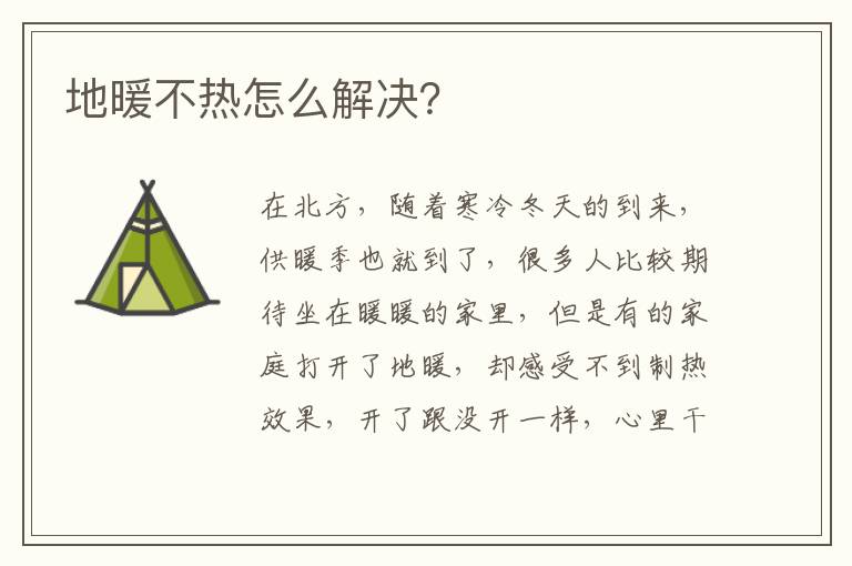 地暖不热怎么解决？