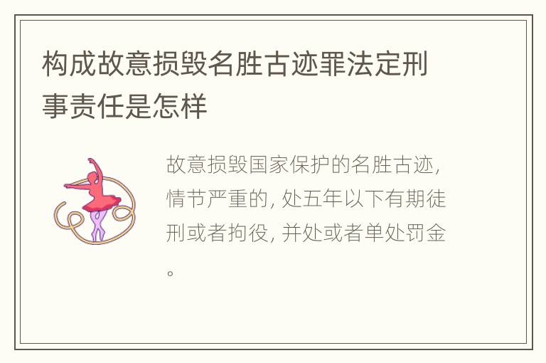 构成故意损毁名胜古迹罪法定刑事责任是怎样