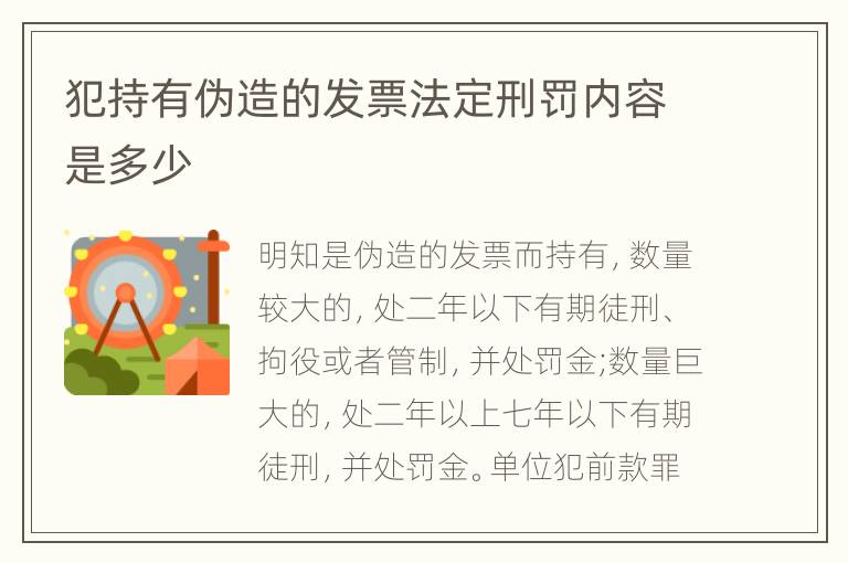 犯持有伪造的发票法定刑罚内容是多少