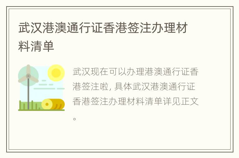 武汉港澳通行证香港签注办理材料清单