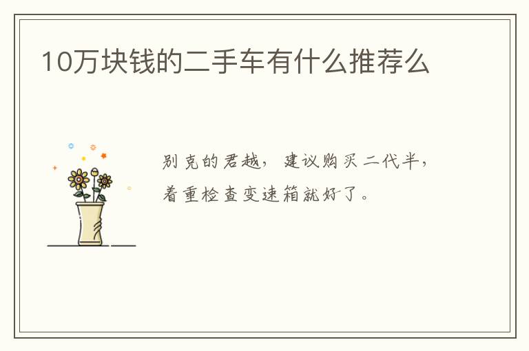 10万块钱的二手车有什么推荐么