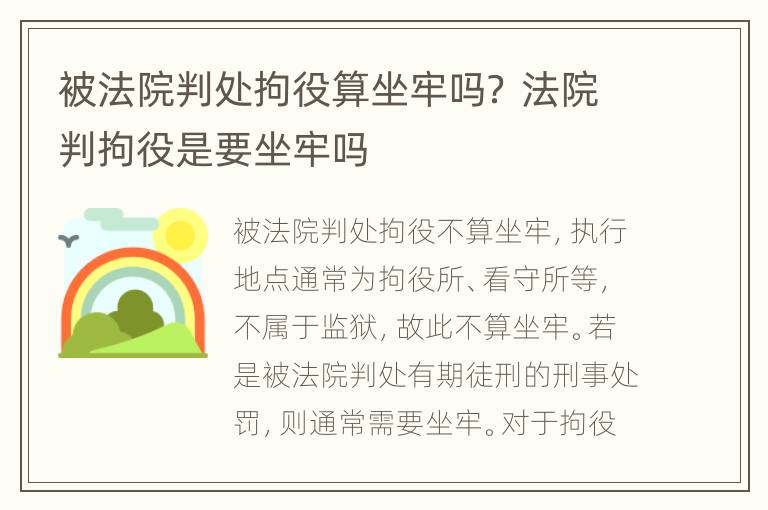 被法院判处拘役算坐牢吗？ 法院判拘役是要坐牢吗